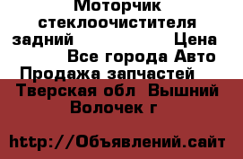 Моторчик стеклоочистителя задний Opel Astra H › Цена ­ 4 000 - Все города Авто » Продажа запчастей   . Тверская обл.,Вышний Волочек г.